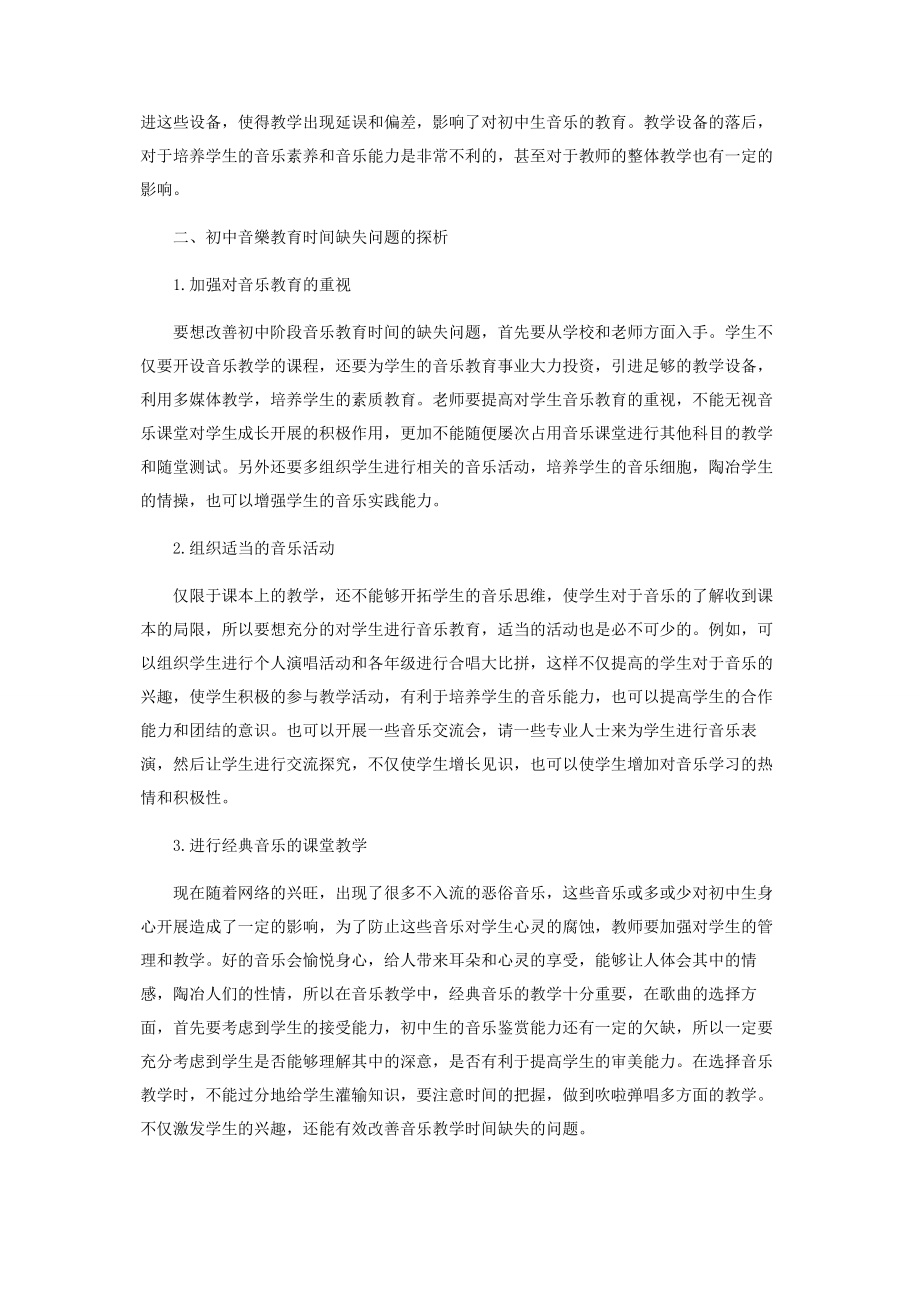 2023年素质教育背景下初中音乐教育时间缺失问题探析.docx_第2页