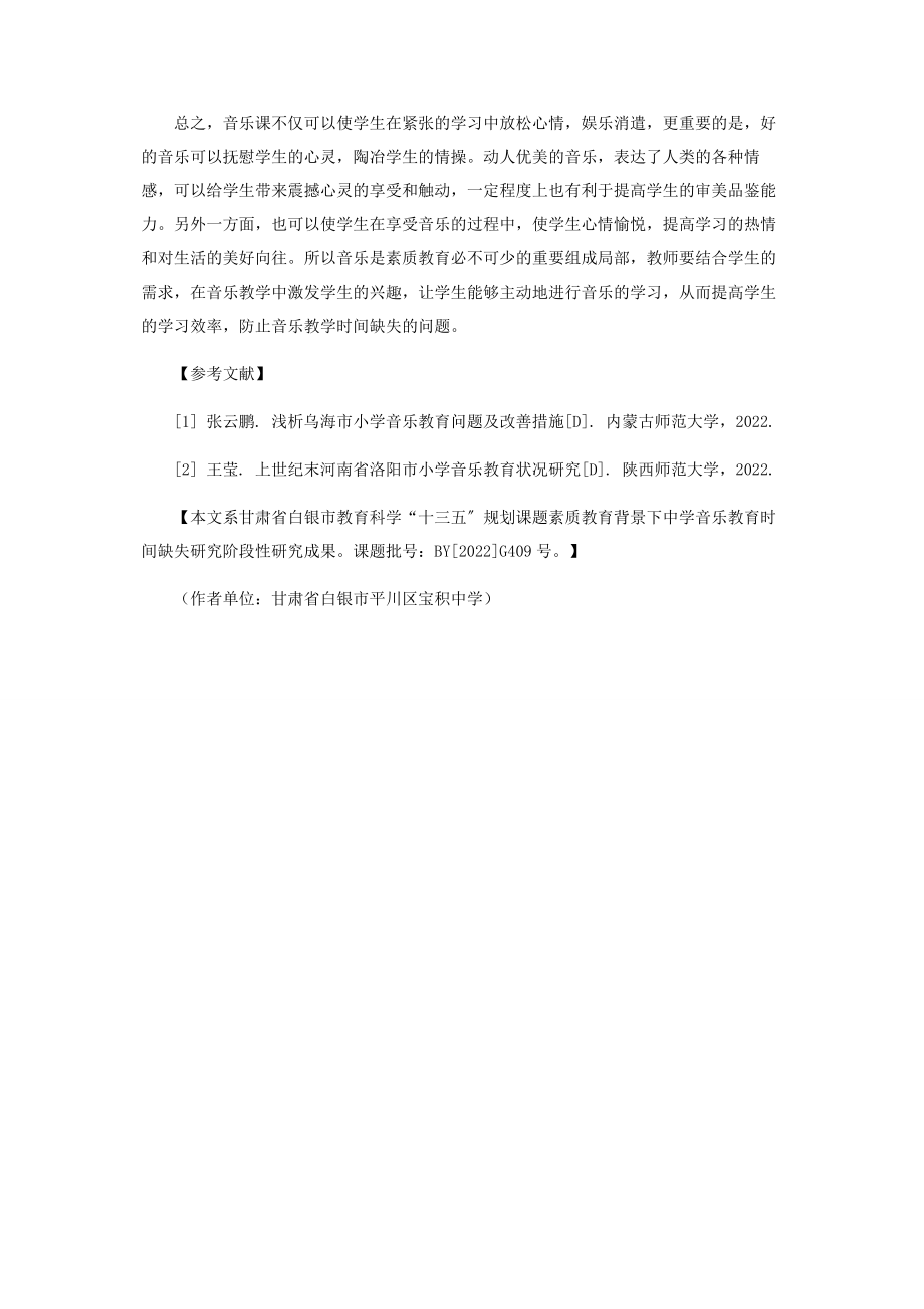 2023年素质教育背景下初中音乐教育时间缺失问题探析.docx_第3页