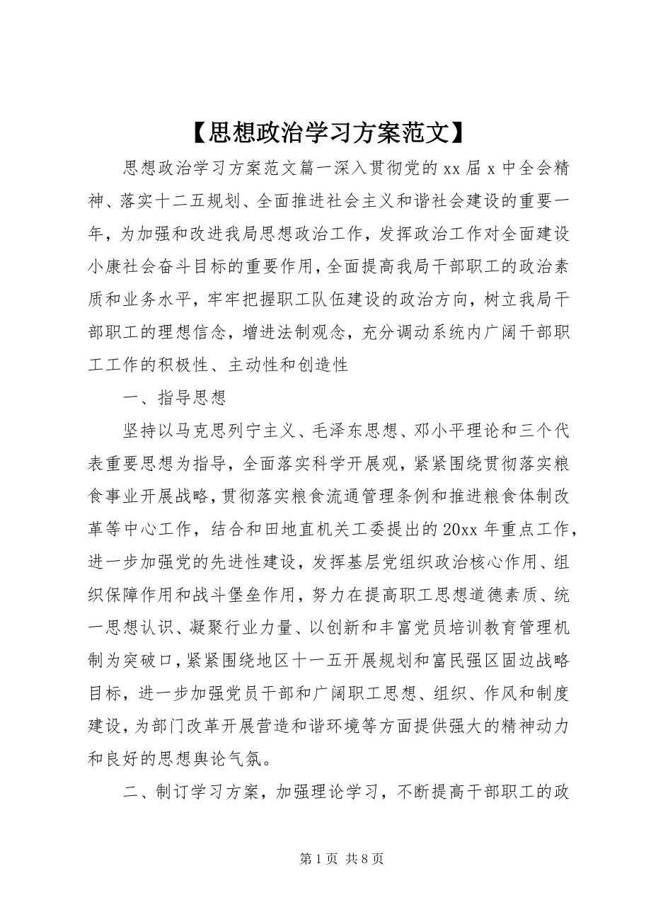 2023年思想政治学习计划范文.docx_第1页