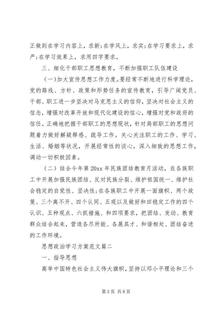 2023年思想政治学习计划范文.docx_第3页