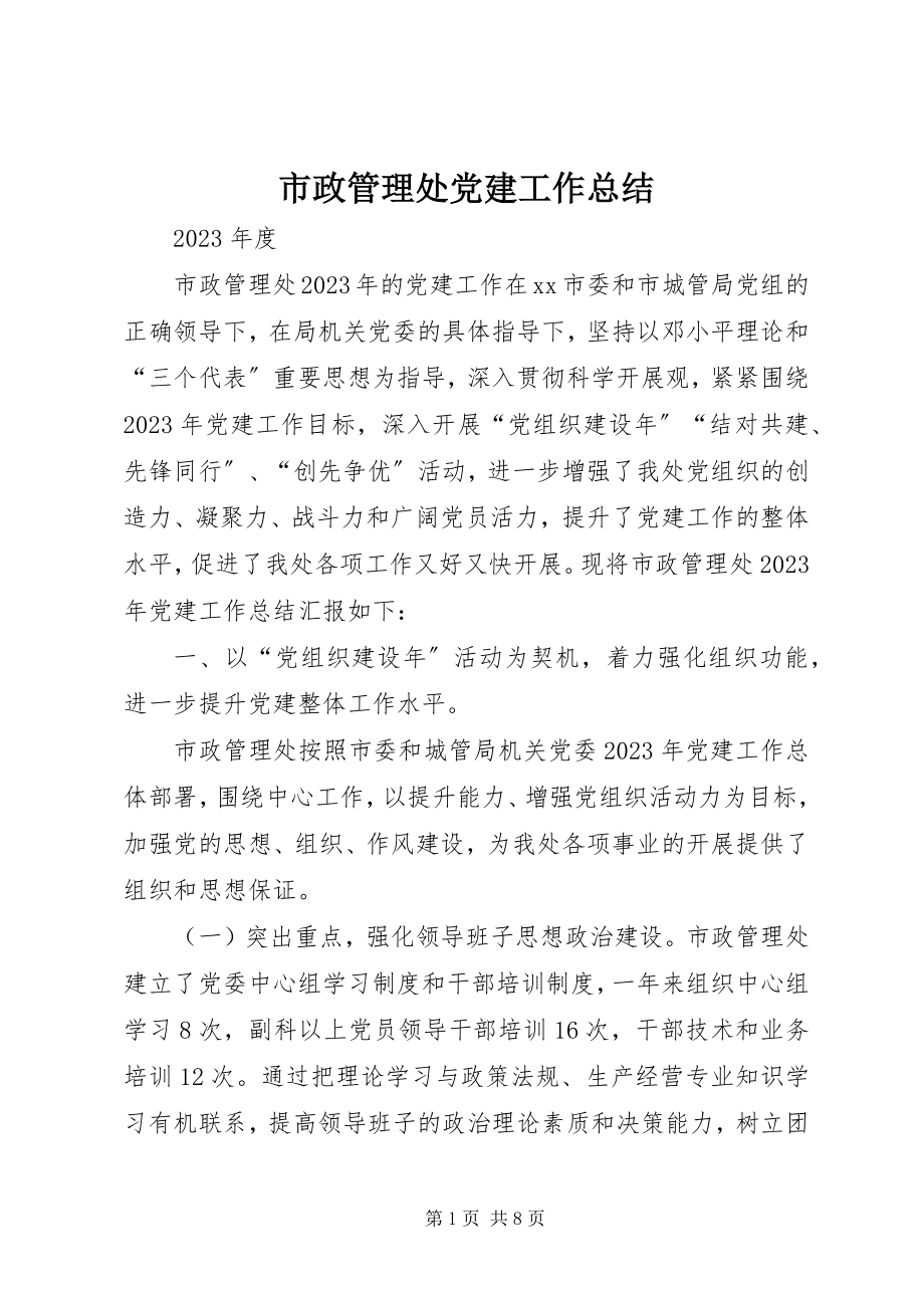 2023年市政管理处党建工作总结.docx_第1页