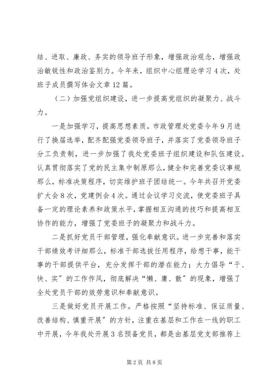 2023年市政管理处党建工作总结.docx_第2页