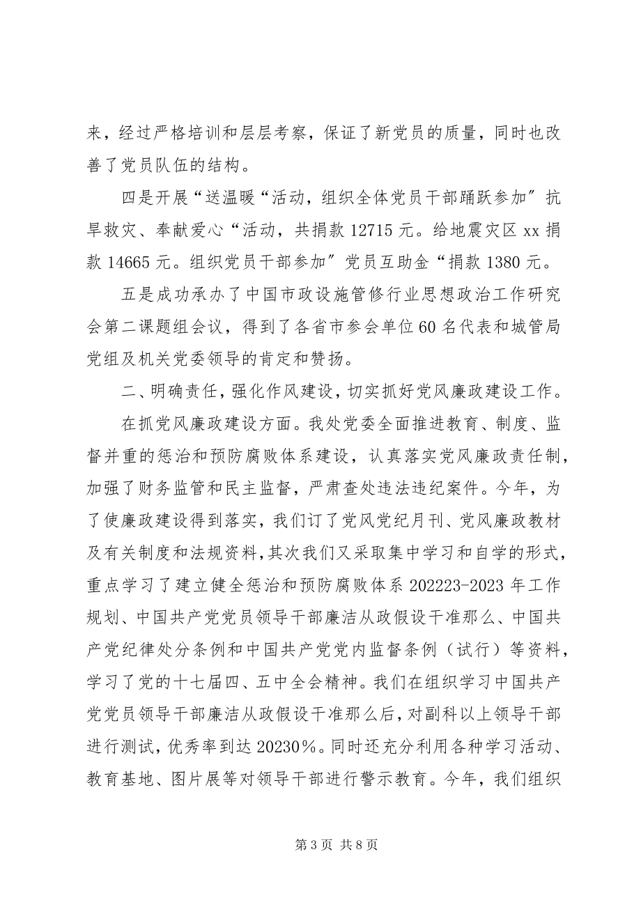 2023年市政管理处党建工作总结.docx_第3页