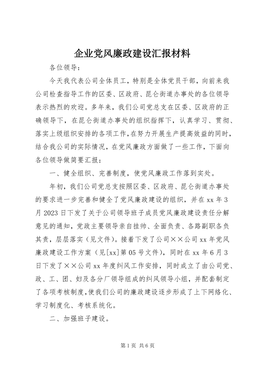 2023年企业党风廉政建设汇报材料.docx_第1页