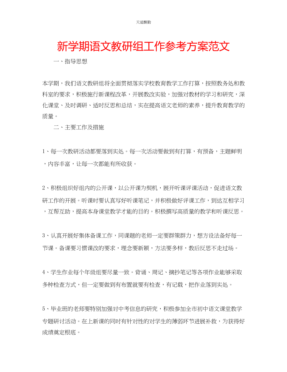 2023年新学期语文教研组工作计划.docx_第1页