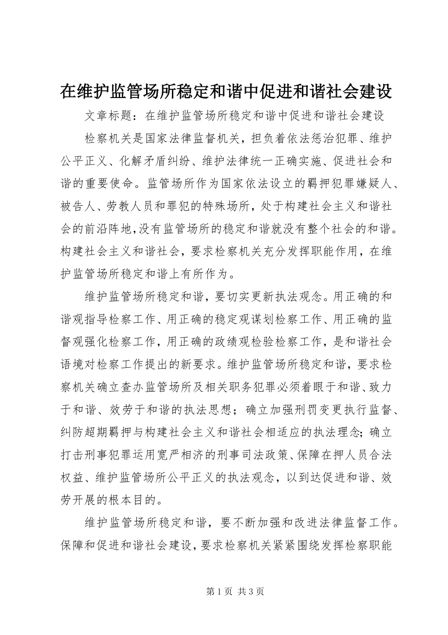 2023年在维护监管场所稳定和谐中促进和谐社会建设.docx_第1页