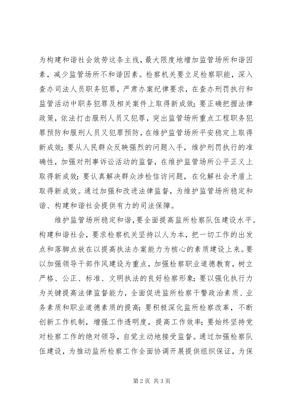 2023年在维护监管场所稳定和谐中促进和谐社会建设.docx_第2页