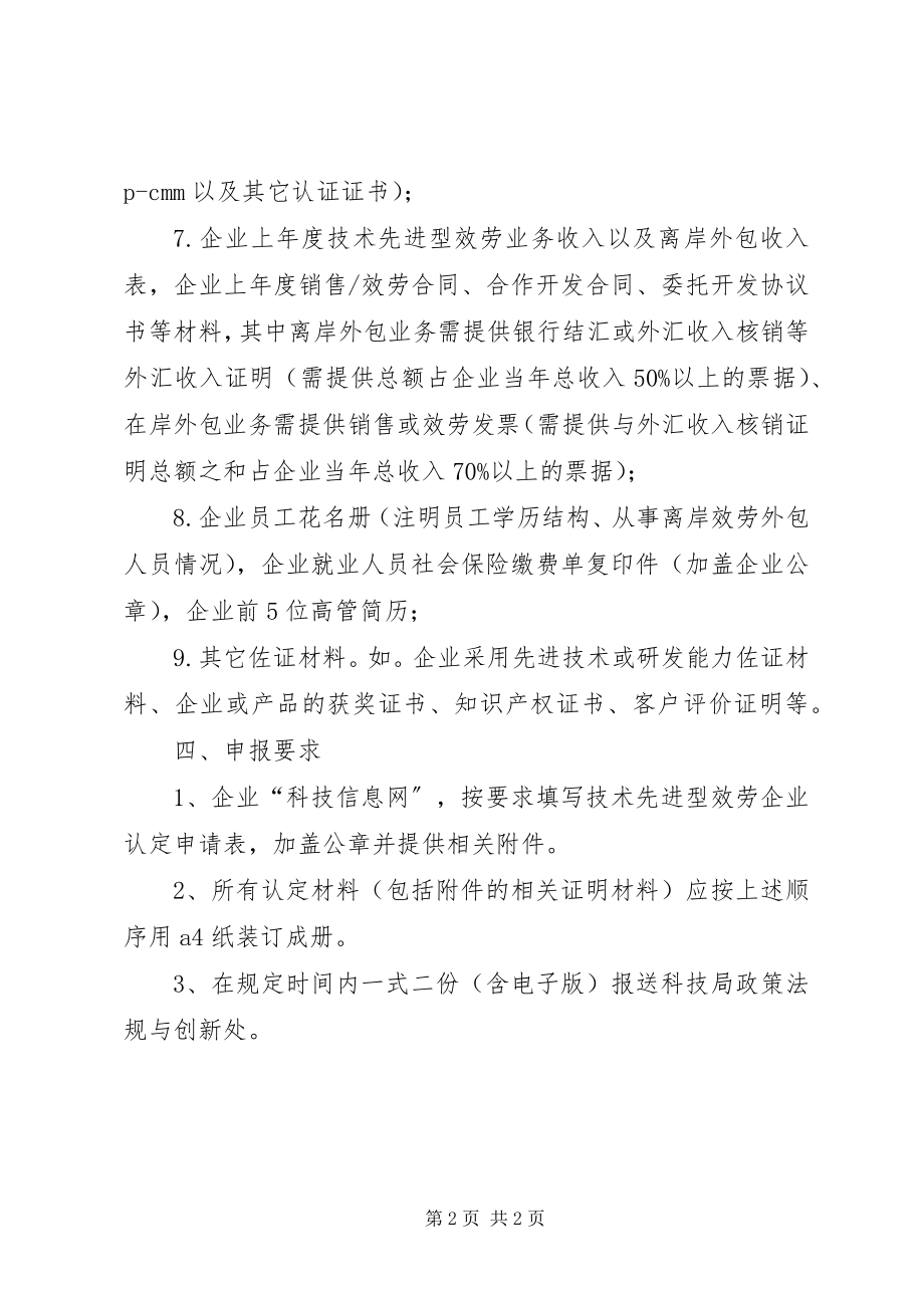 2023年实施先进型服务企业判定工作.docx_第2页