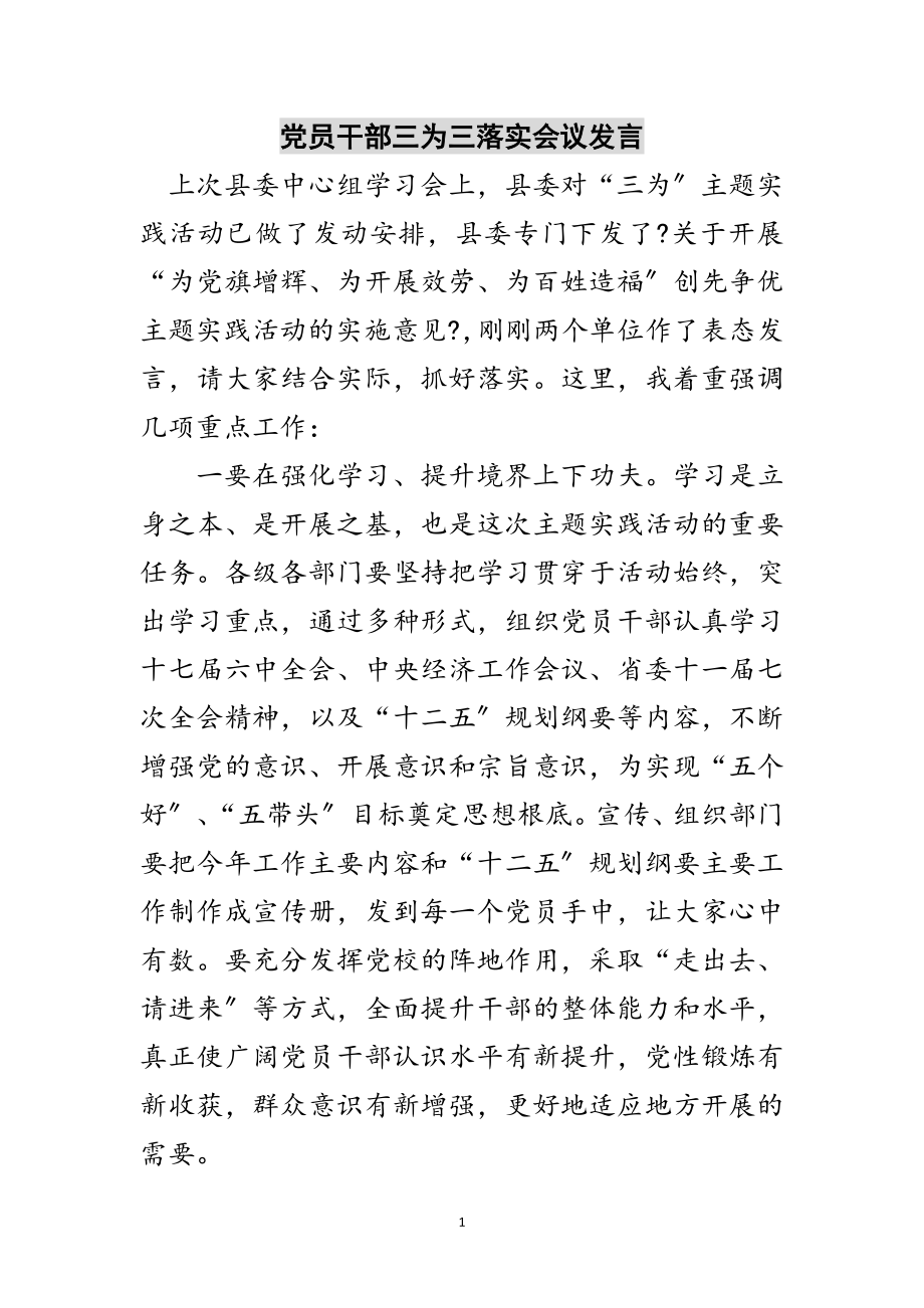 2023年党员干部三为三落实会议发言范文.doc_第1页