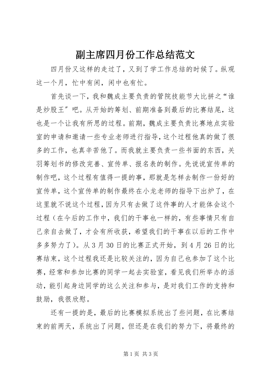 2023年副主席四月份工作总结.docx_第1页