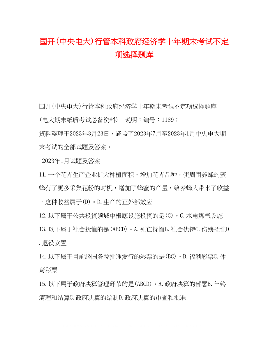 2023年国开中央电大行管本科《政府经济学》十期末考试不定项选择题库.docx_第1页