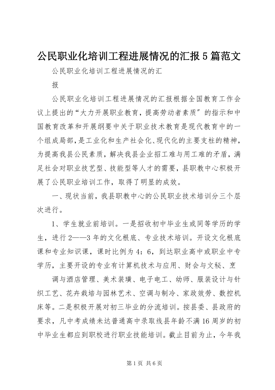 2023年公民职业化培训工程进展情况的汇报5篇.docx_第1页