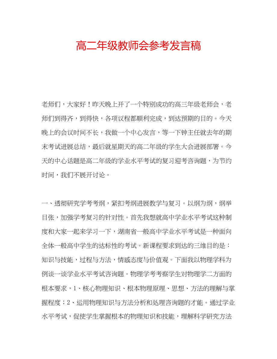 2023年高二级教师会发言稿.docx_第1页