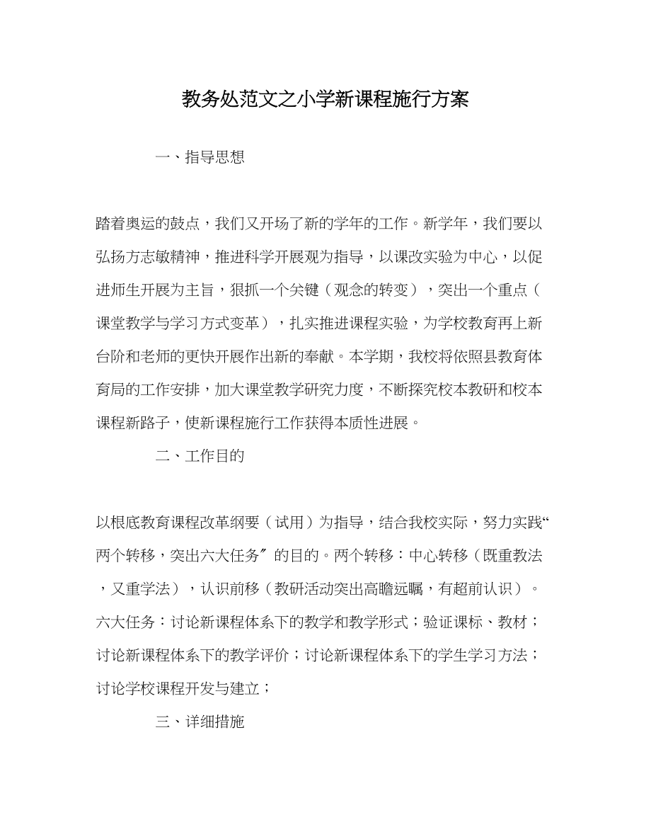 2023年教务处小学新课程实施计划.docx_第1页