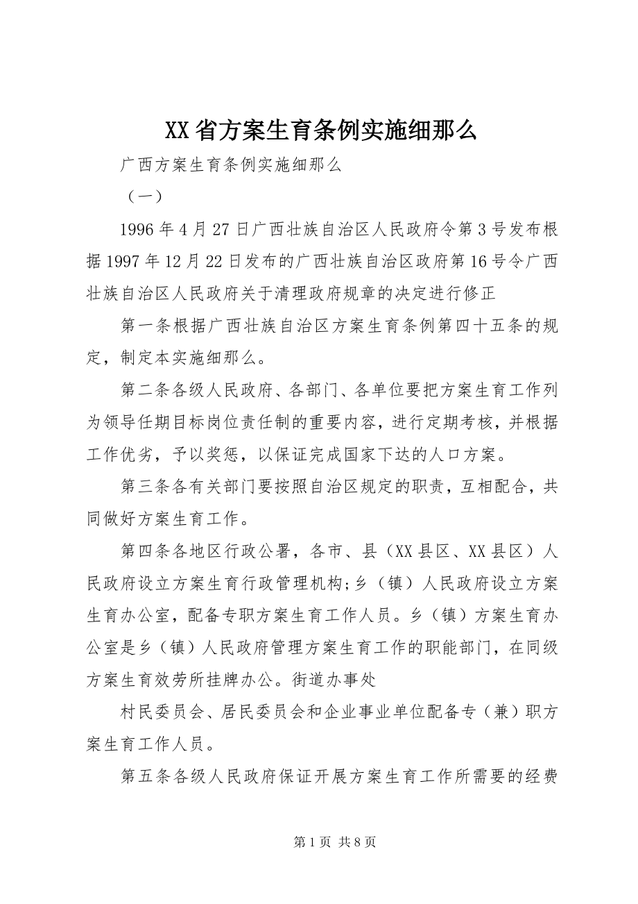 2023年XX省计划生育条例实施细则新编.docx_第1页