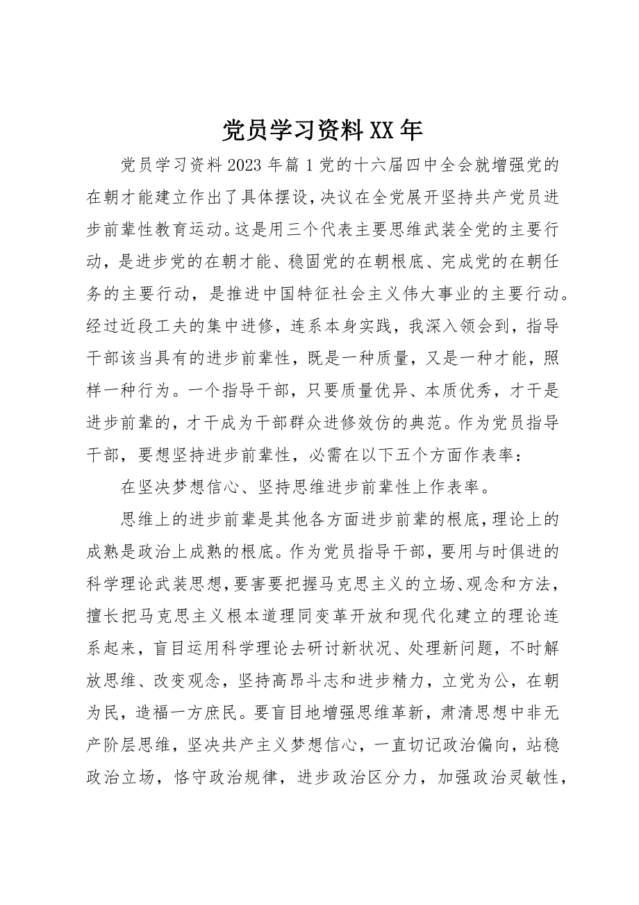 2023年党员学习资料某年.docx_第1页