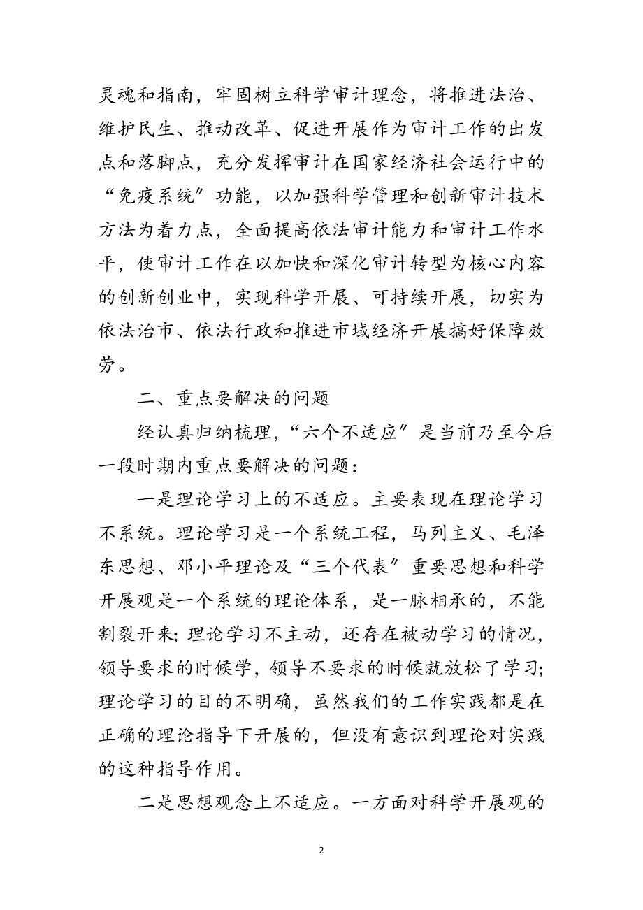 2023年审计局学习实践科学发展观活动方案范文.doc_第2页