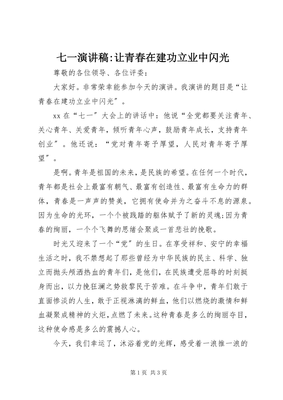 2023年七一演讲稿让青春在建功立业中闪光.docx_第1页