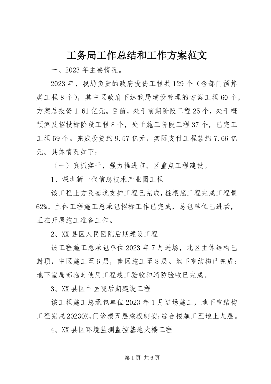 2023年工务局工作总结和工作计划.docx_第1页