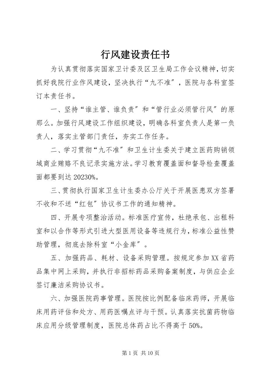 2023年行风建设责任书.docx_第1页