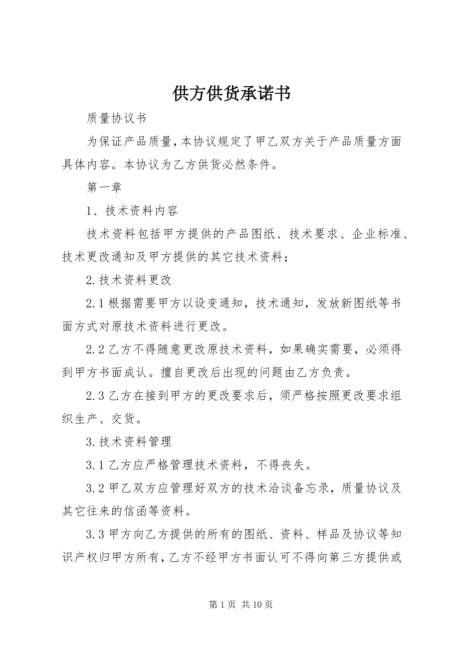 2023年供方供货承诺书.docx_第1页