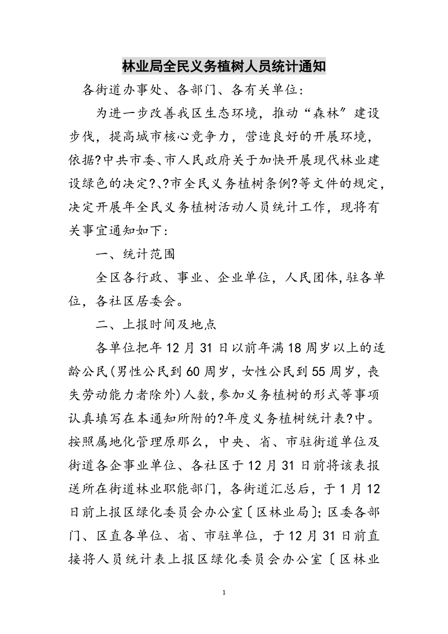 2023年林业局全民义务植树人员统计通知范文.doc_第1页