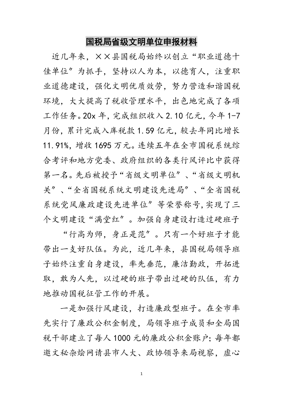 2023年国税局省级文明单位申报材料范文.doc_第1页