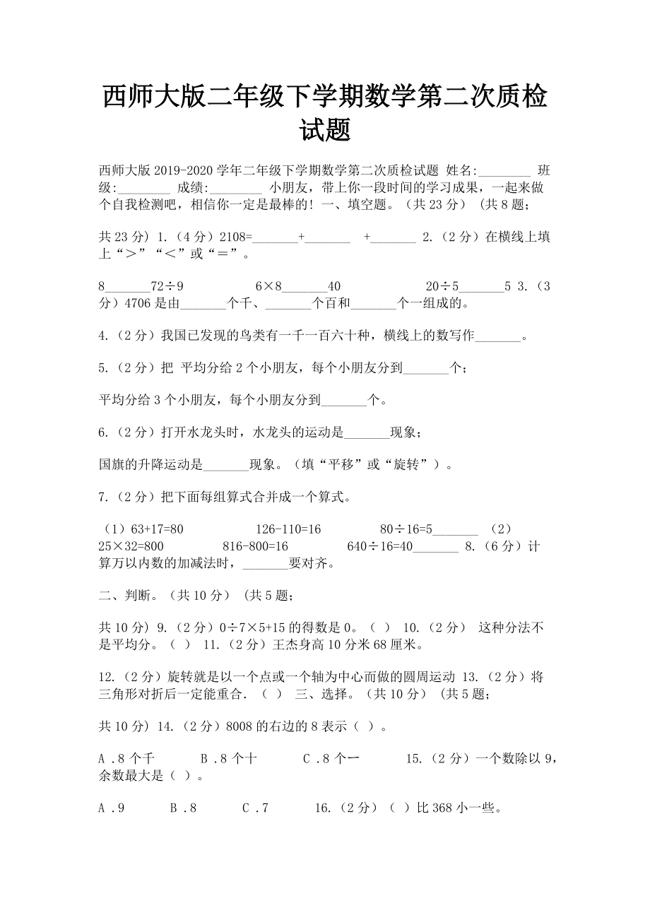 2023年西师大版二年级下学期数学第二次质检试题.doc_第1页