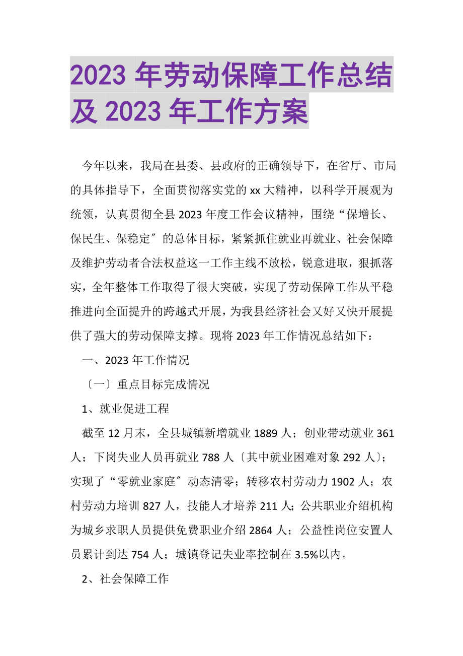 2023年劳动保障工作总结及年工作计划.doc_第1页