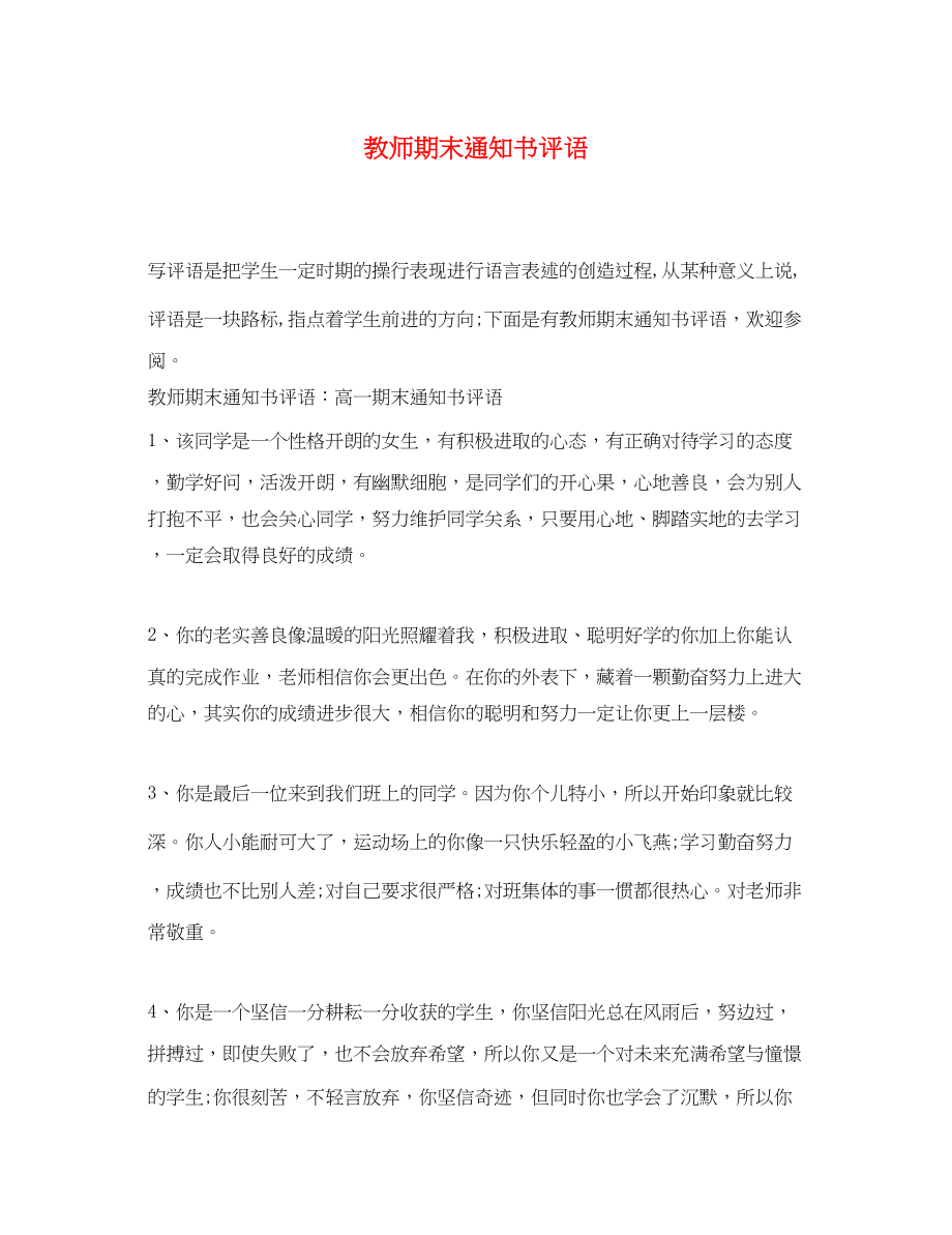 2023年教师期末通知书评语.docx_第1页