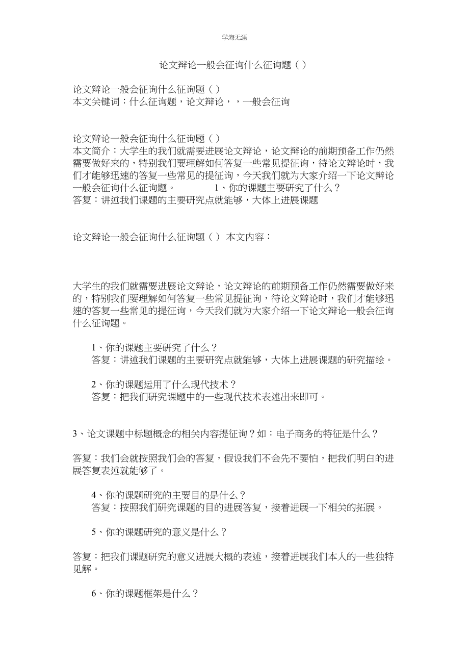 2023年论文答辩一般会问什么问题.docx_第1页