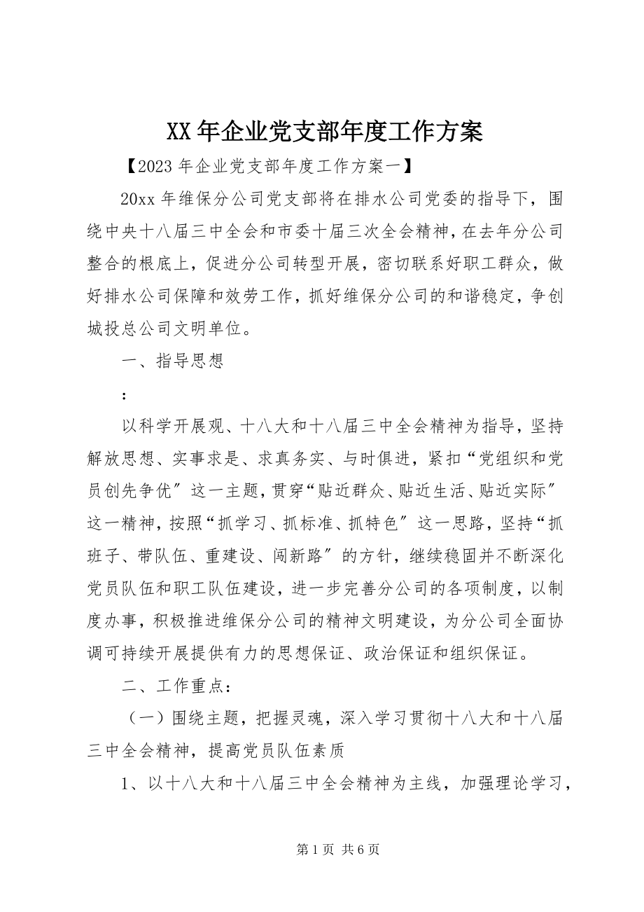 2023年企业党支部年度工作计划.docx_第1页