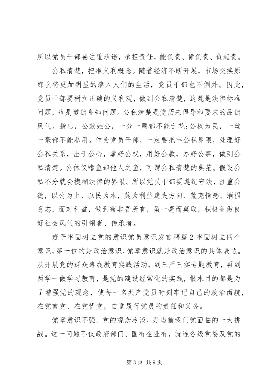 2023年班子牢固树立党的意识党员意识讲话稿新编.docx_第3页