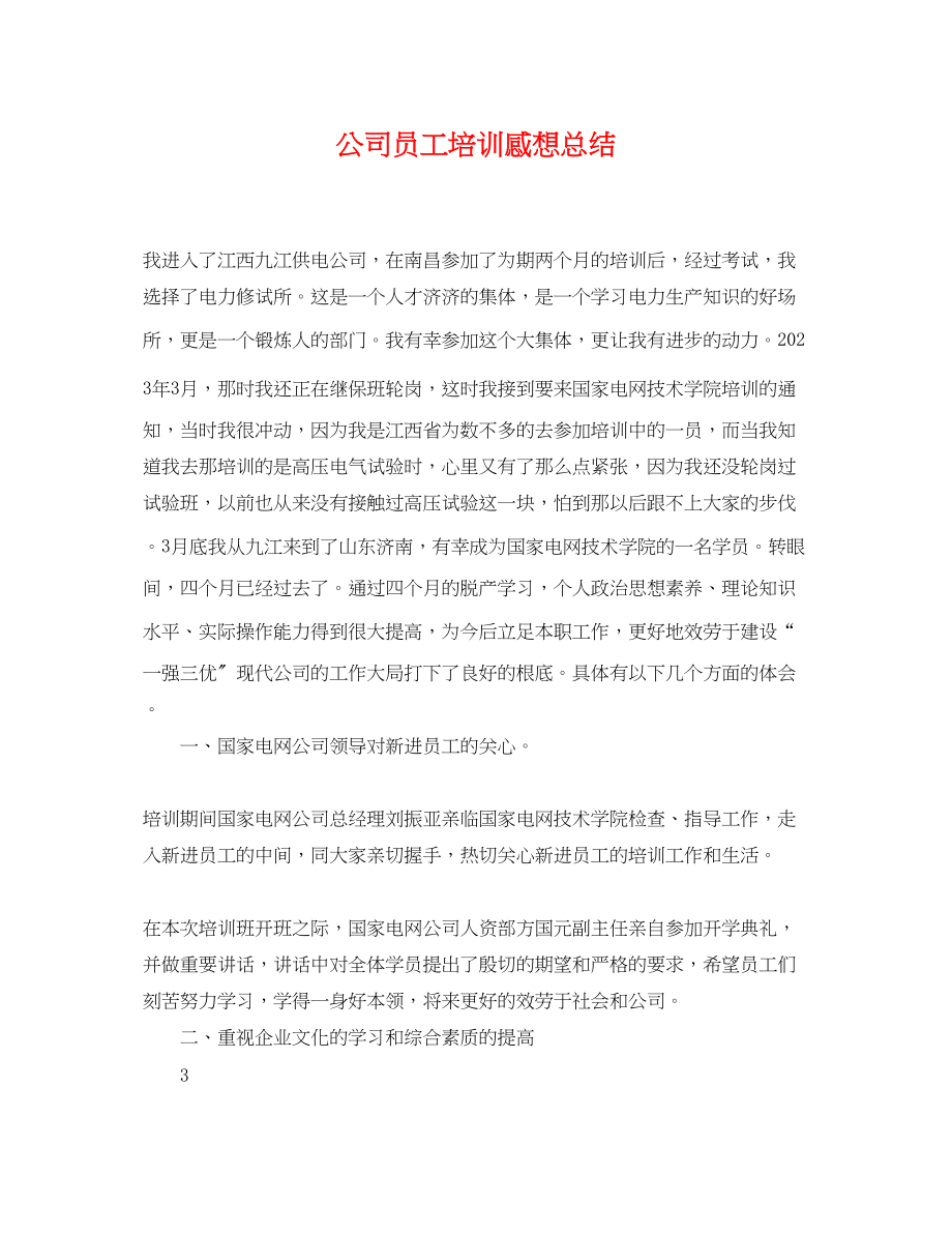 2023年公司员工培训感想总结.docx_第1页