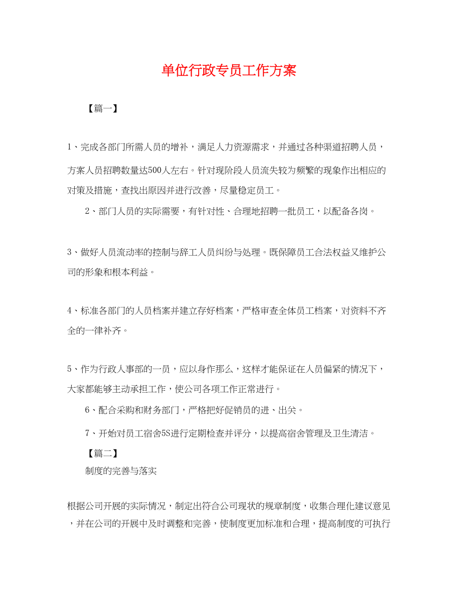 2023年单位行政专员工作计划.docx_第1页