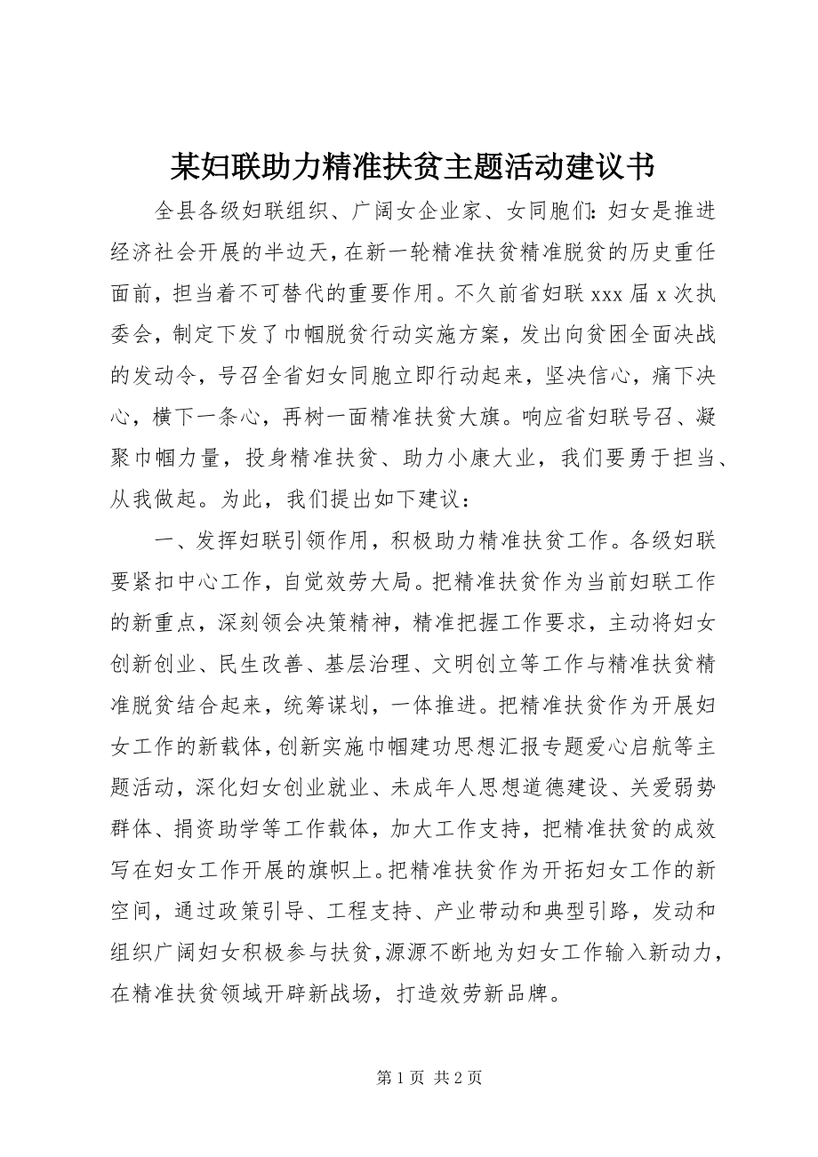 2023年某妇联助力精准扶贫主题活动倡议书.docx_第1页