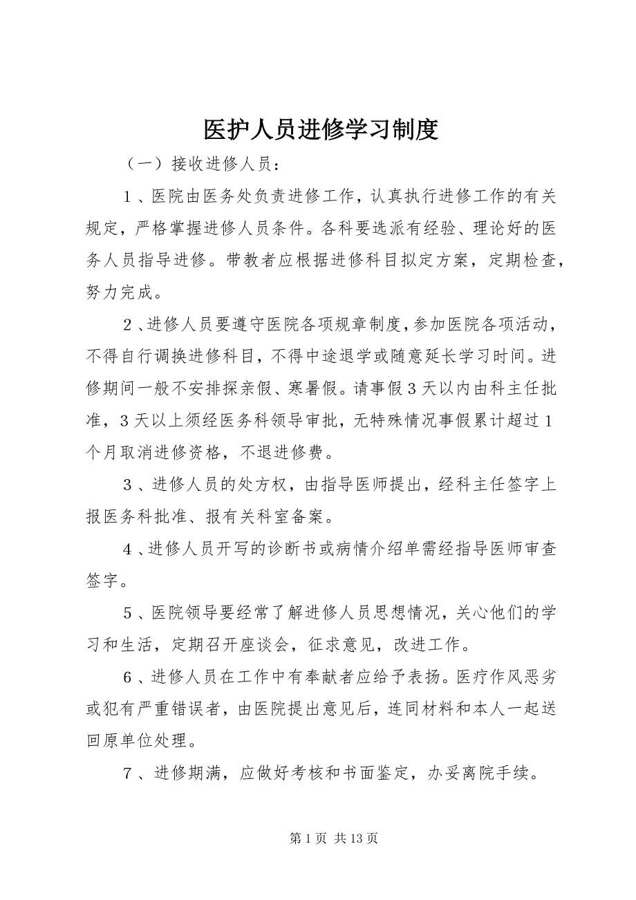 2023年医护人员进修学习制度.docx_第1页