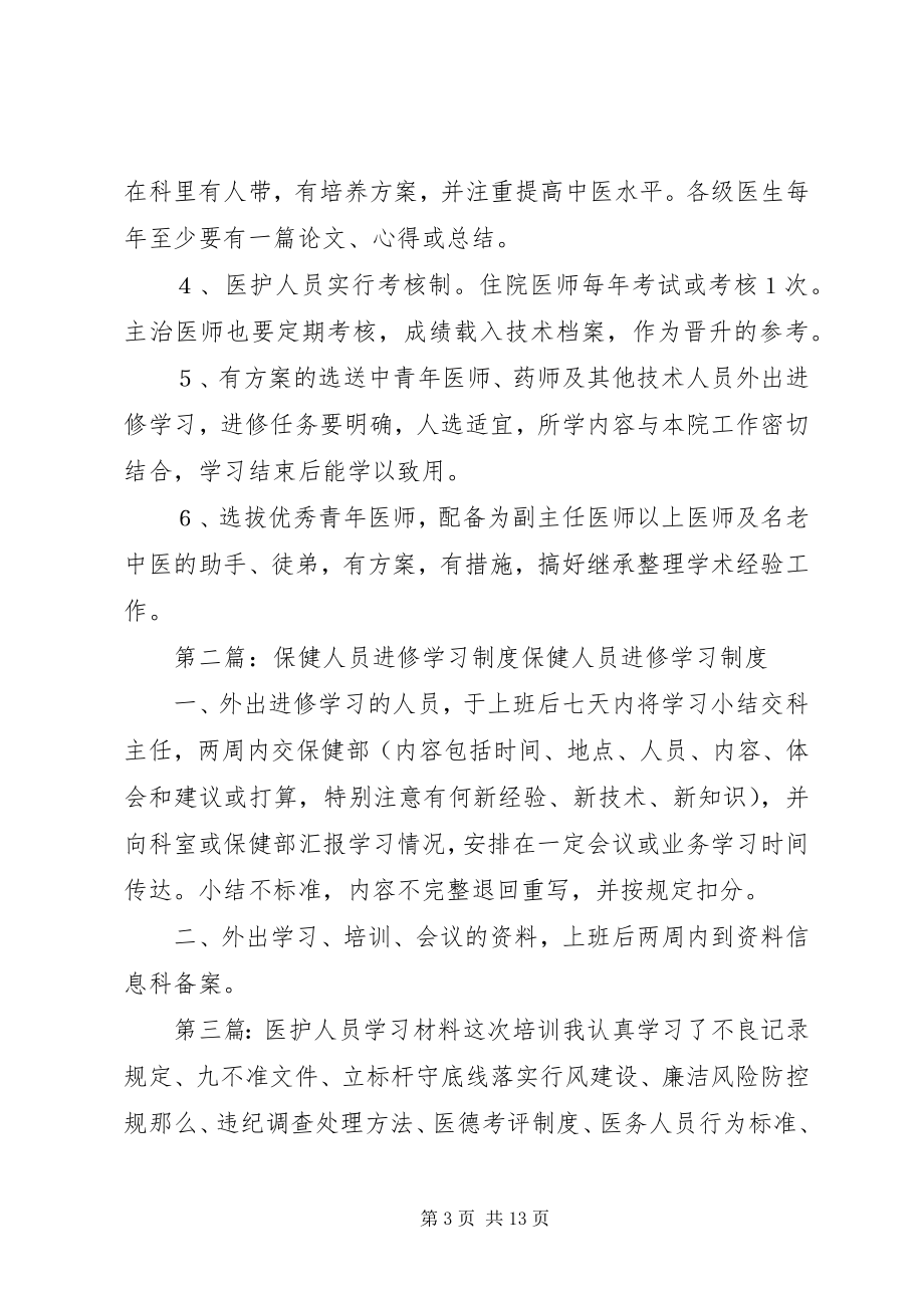 2023年医护人员进修学习制度.docx_第3页