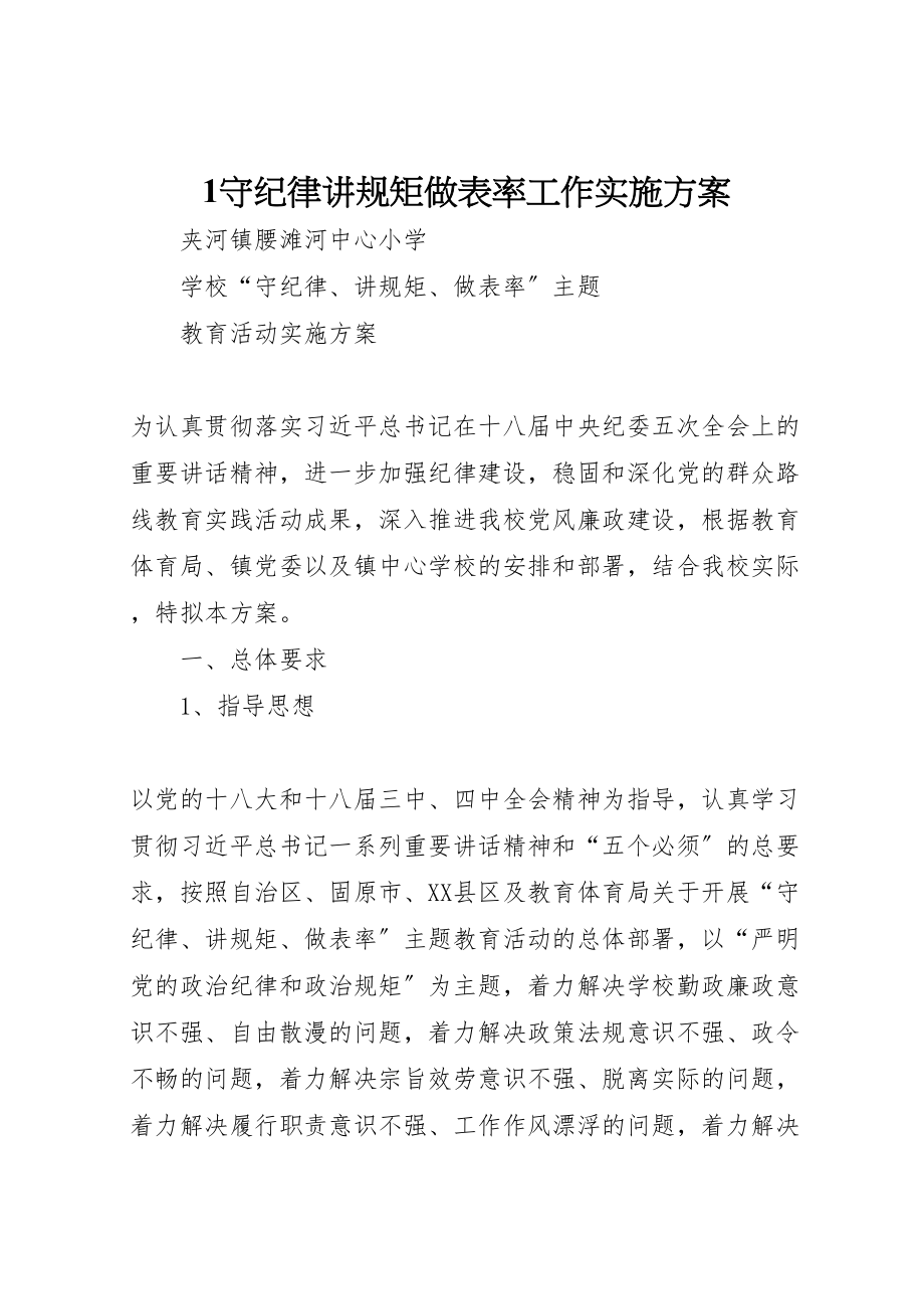 2023年守纪律讲规矩做表率工作实施方案.doc_第1页