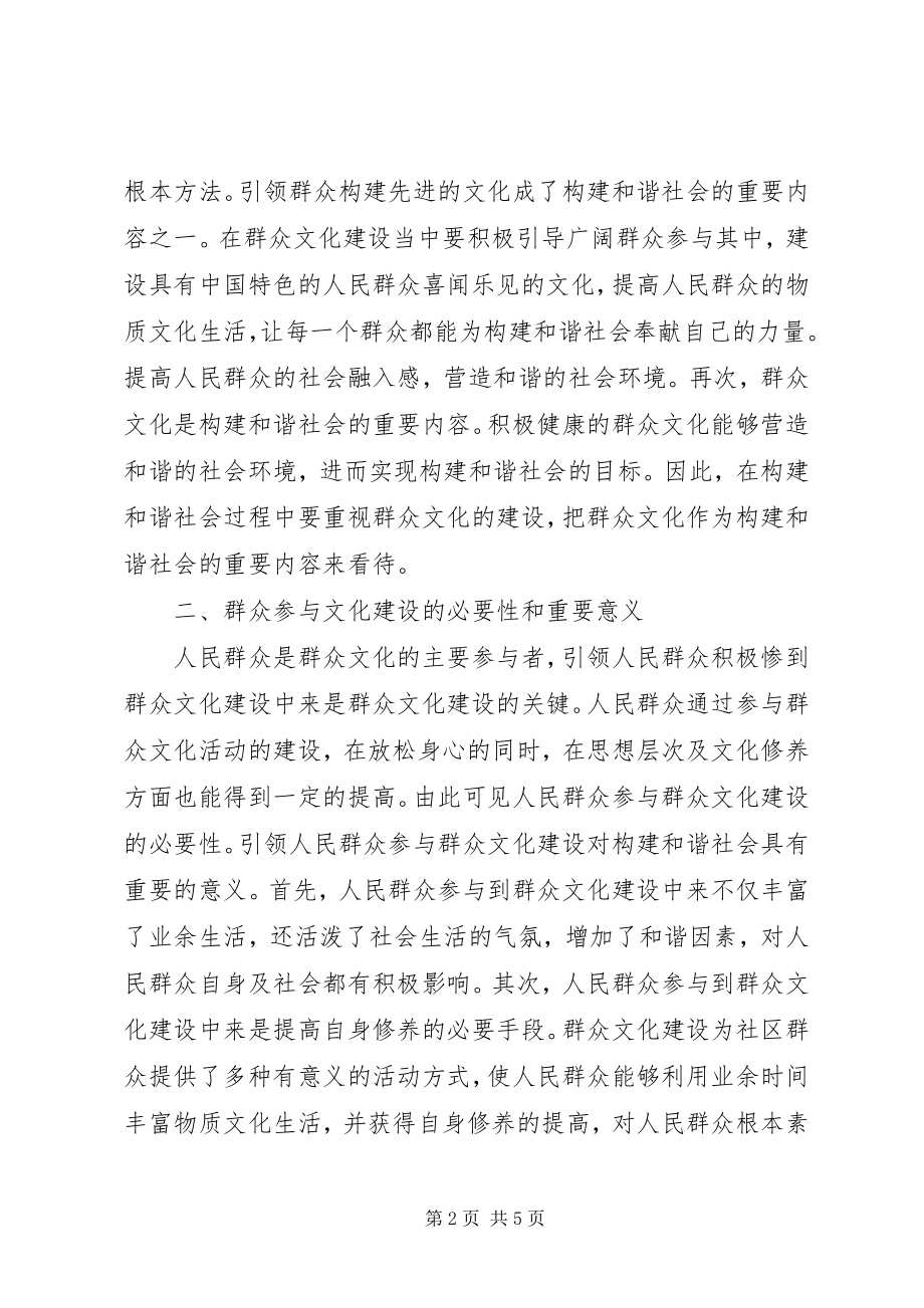 2023年群众文化建设在和谐社会中的作用.docx_第2页