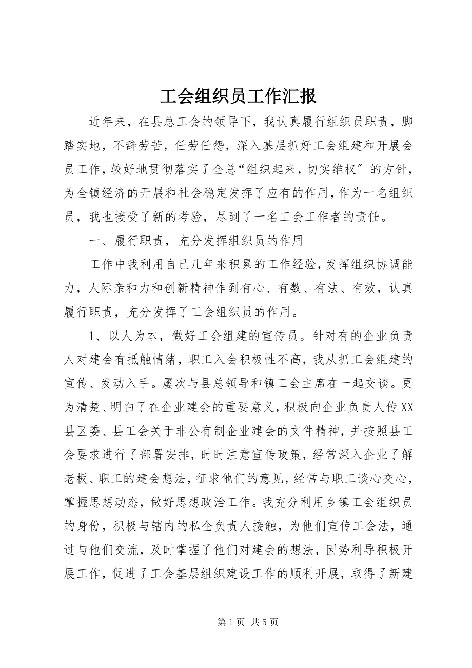 2023年工会组织员工作汇报.docx_第1页