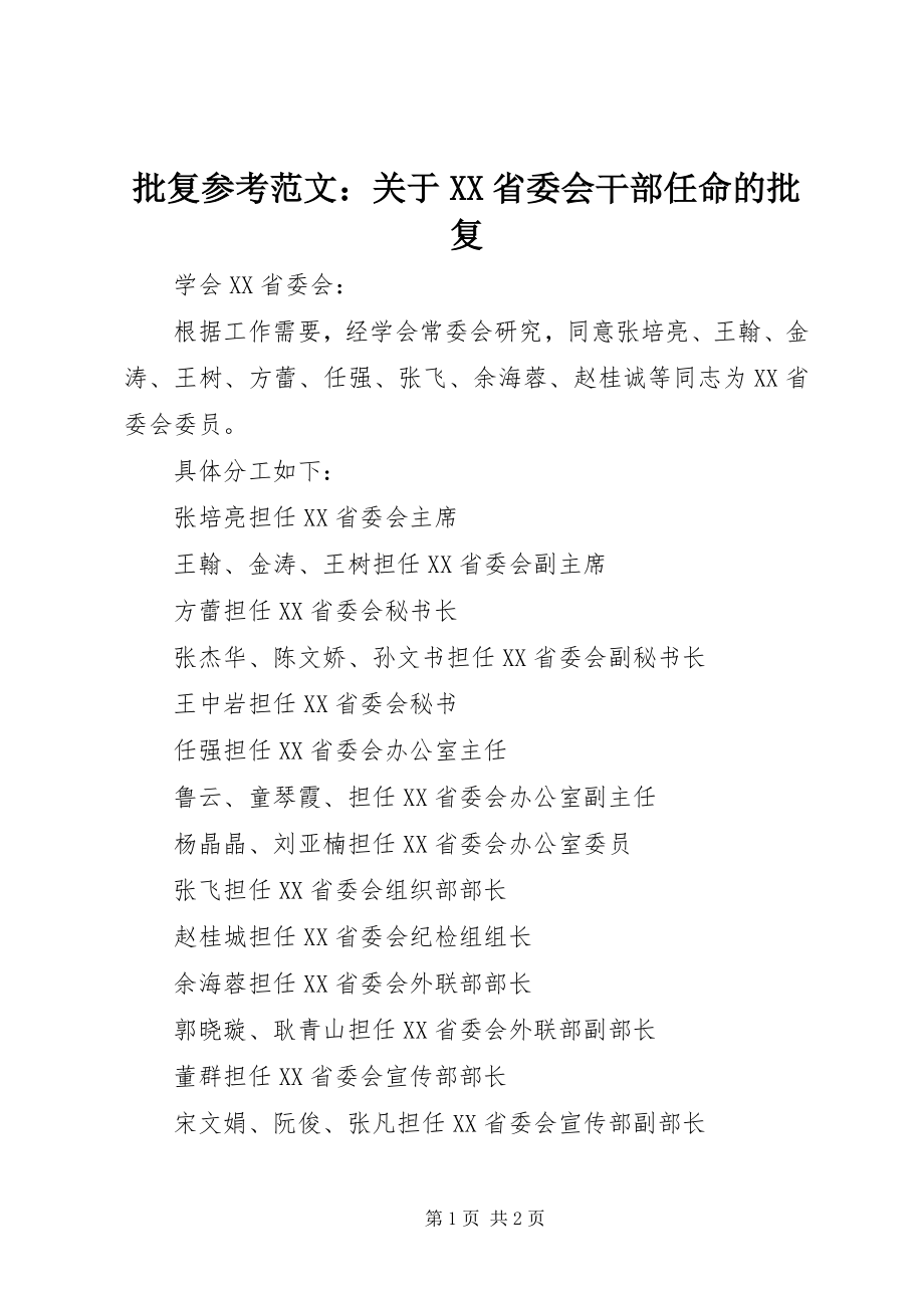 2023年批复参考XX省委会干部任命的批复.docx_第1页