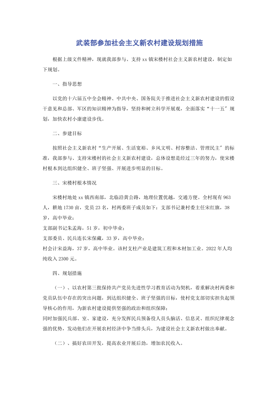 2023年武装部参加社会主义新农村建设规划措施.docx_第1页