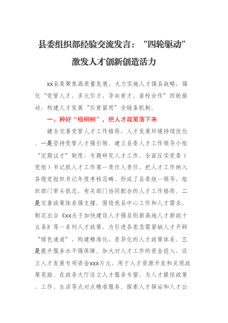 县委组织部经验交流发言：“四轮驱动”激发人才创新创造活力 .docx_第1页