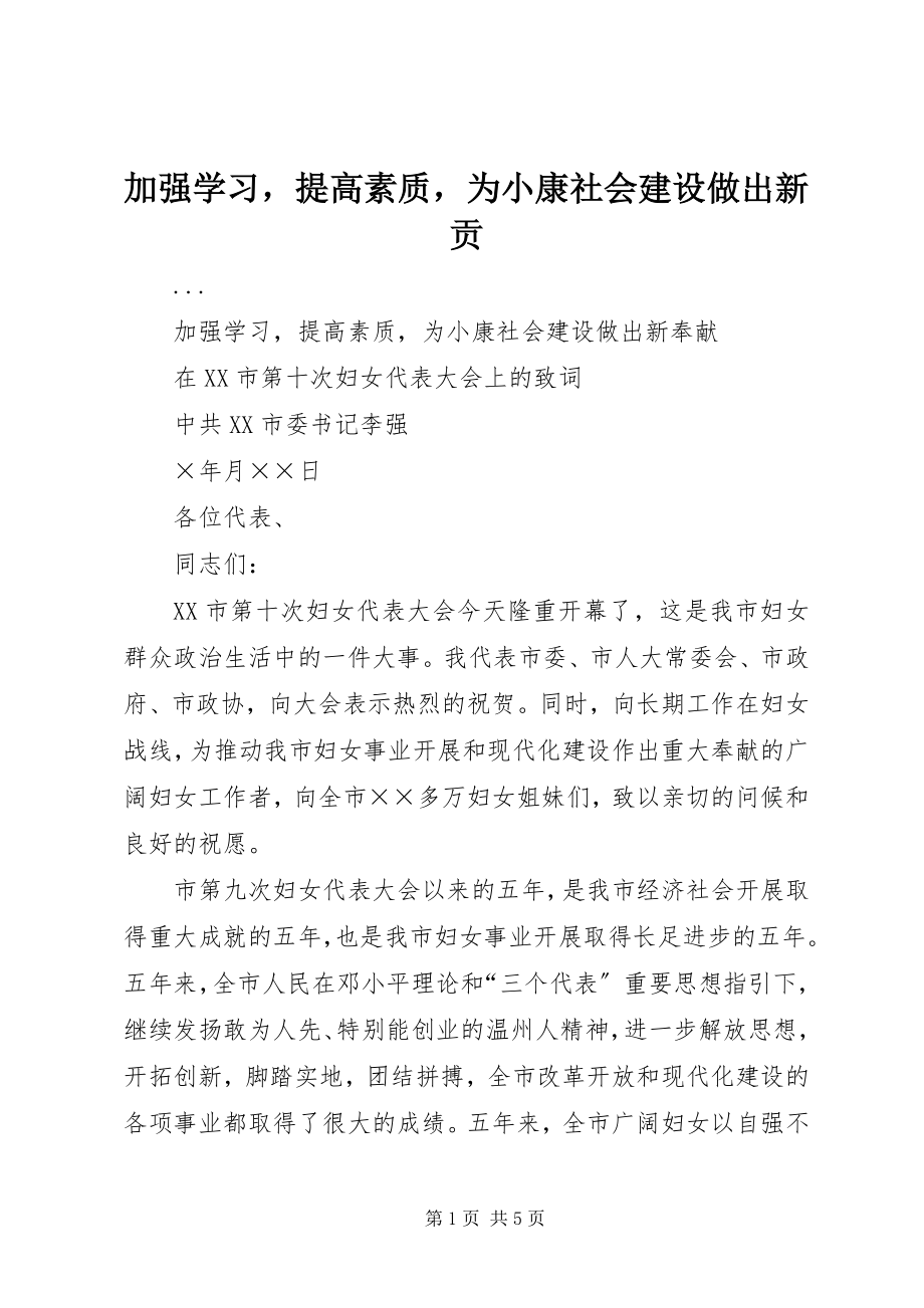 2023年加强学习提高素质为小康社会建设做出新贡.docx_第1页