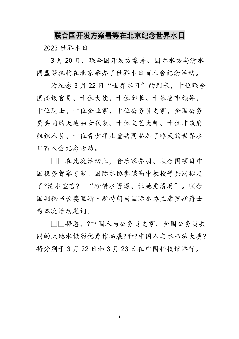 2023年联合国开发计划署等在北京纪念世界水日范文.doc_第1页