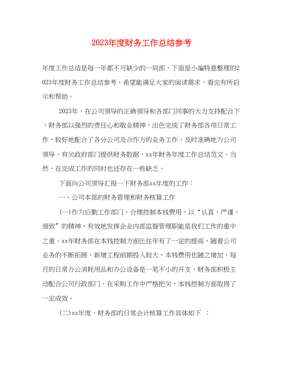 2023年度财务工作总结参考.docx_第1页