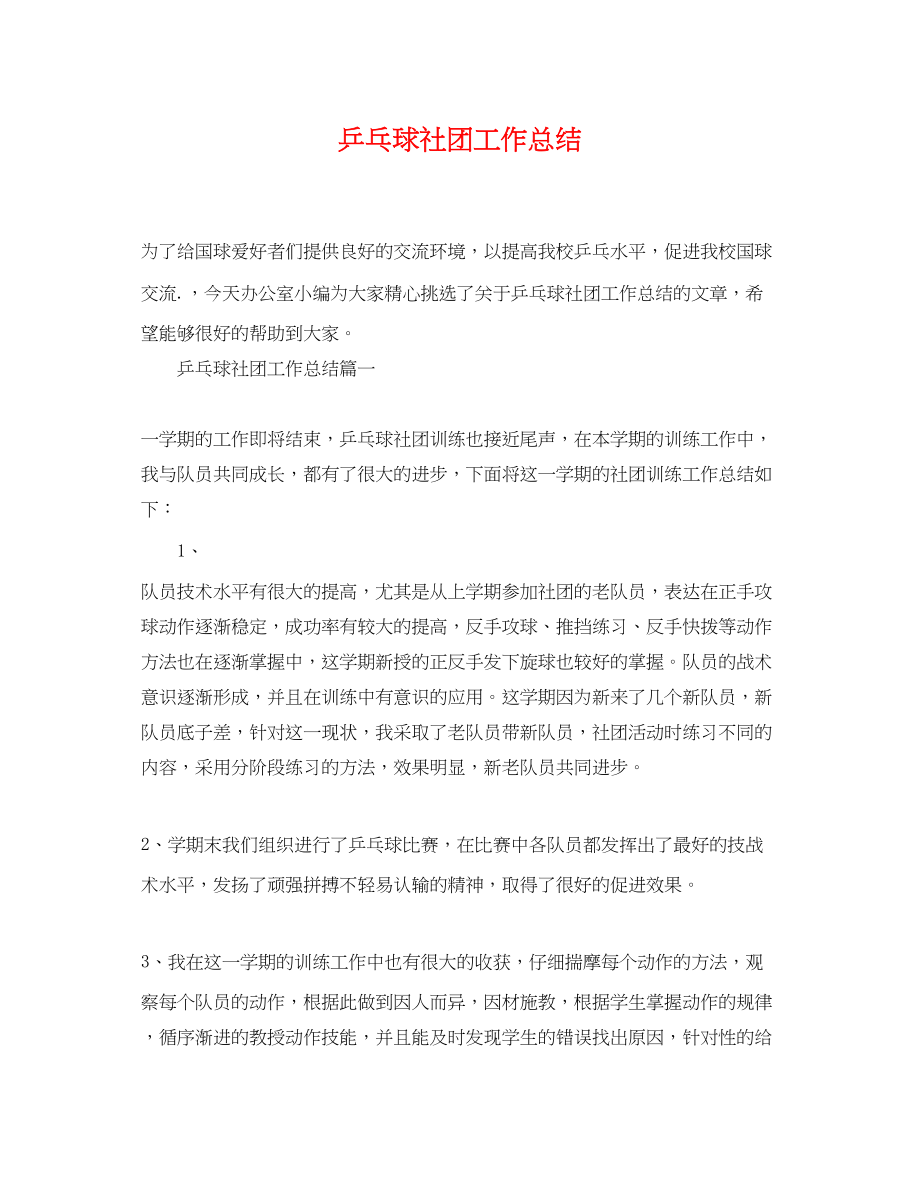 2023年乒乓球社团工作总结.docx_第1页