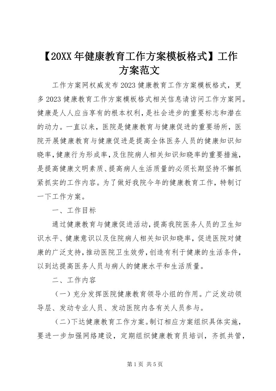 2023年健康教育工作计划模板工作计划范文.docx_第1页