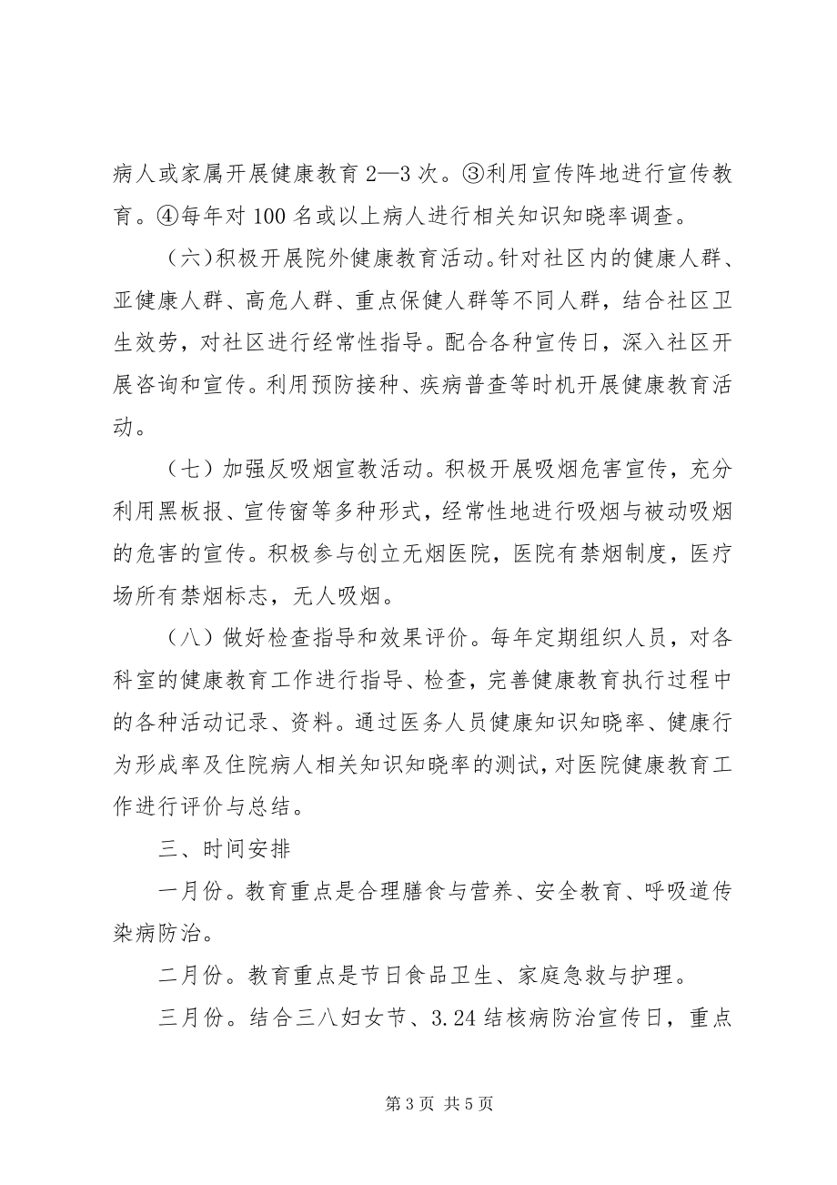 2023年健康教育工作计划模板工作计划范文.docx_第3页